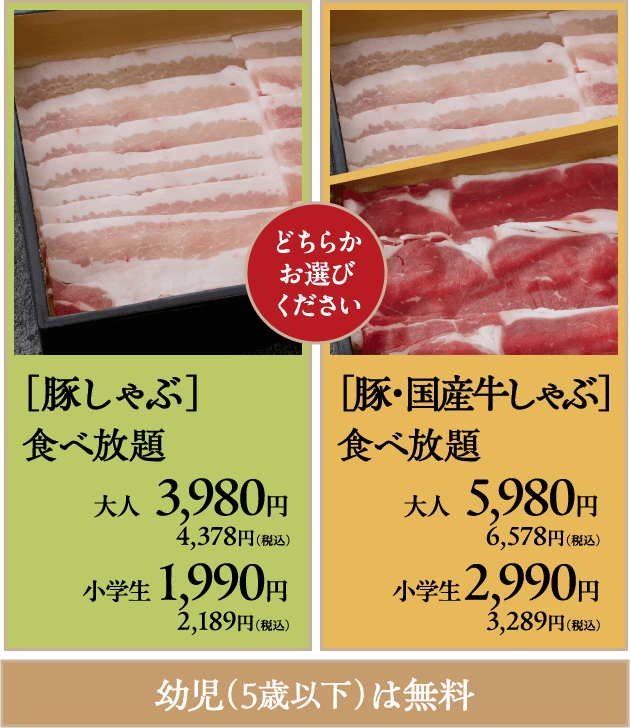 ［豚しゃぶ］食べ放題［豚・国産牛しゃぶ］食べ放題