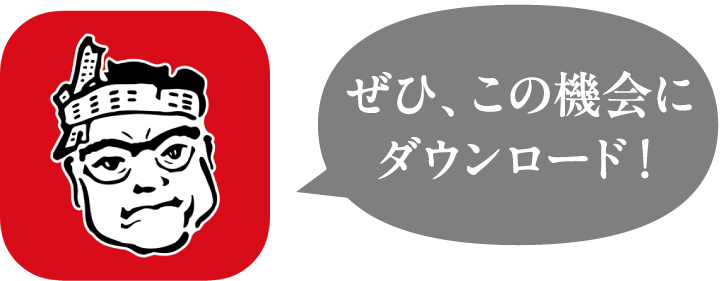 ぜひ、この機会にダウンロード！