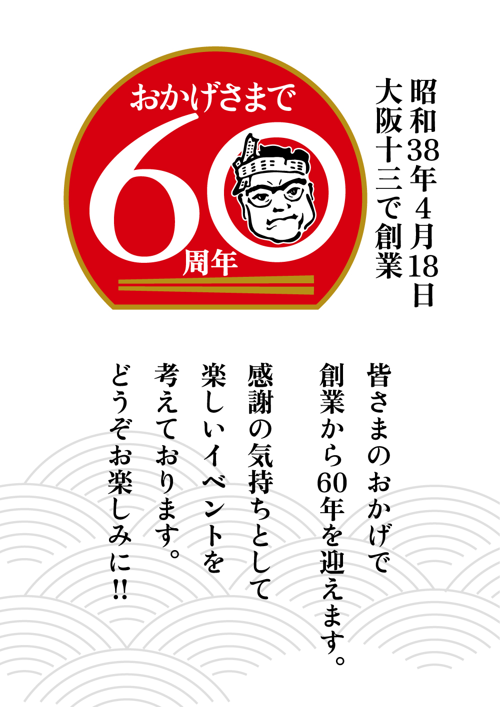 2023年4月～「創業60周年」のイベントを行います!! | お知らせ | 株式